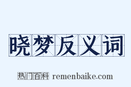 晓梦反义词是什么意思的图片